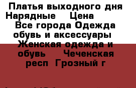 Платья выходного дня/Нарядные/ › Цена ­ 3 500 - Все города Одежда, обувь и аксессуары » Женская одежда и обувь   . Чеченская респ.,Грозный г.